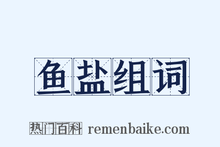 鱼盐组词是什么意思的图片